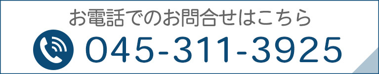 お電話でのお問合せはこちら