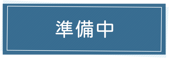 準備中