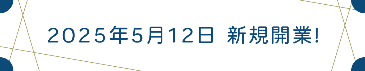 2025年5月12日　新規開業！