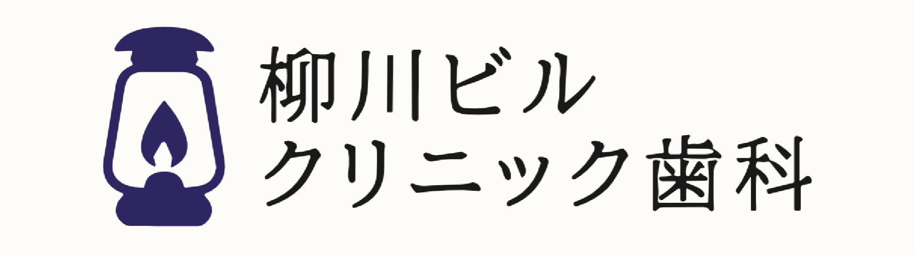 柳川ビルクリニック歯科