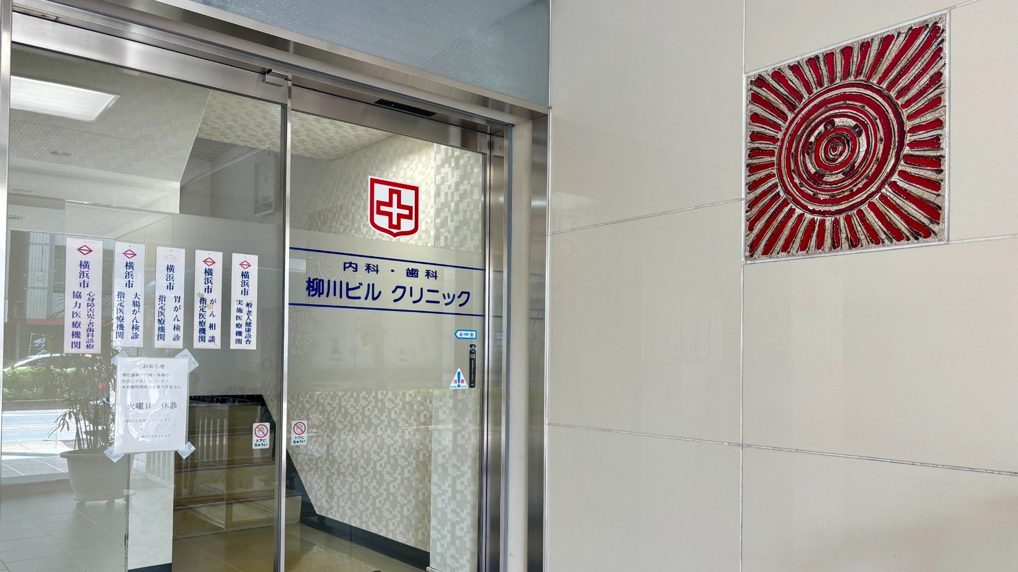 横浜市西区南幸、横浜西口駅停留所、消化器内科、一般内科、外科